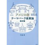 翌日発送・テーマパーク産業論　アメリカ編 改訂版/中島恵（経営学）