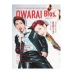 翌日発送・ＯＷＡＲＡＩ　Ｂｒｏｓ． Ｖｏｌ．２