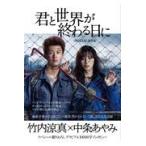 翌日発送・君と世界が終わる日にＯＦＦＩＣＩＡＬ　ＢＯＯＫ