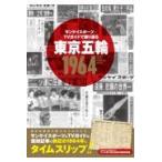  на следующий день отправка * солнечный Kei спорт ×TV гид ... возврат . Tokyo . колесо 1964