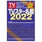 翌日発送・ＴＶスター名鑑 ２０２２