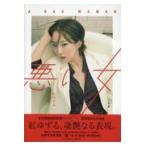 翌日発送・紅ゆずる写真集「悪い女　Ａ　ＢＡＤ　ＷＯＭＡＮ」/ＭＡＲＣＯ