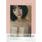 芽衣 翌日発送・田中芽衣１ｓｔ写真集「１ＣＯＮ」