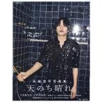 翌日発送・天崎滉平写真集　天のち晴れ。/塩谷未来