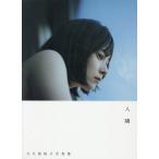 桜子 翌日発送・大久保桜子写真集　人隣