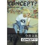 翌日発送・今井文也写真集　Ｃｏｎｃｅｐｔ？