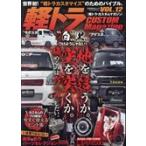  на следующий день отправка * легкий грузовик CUSTOM Magazine VOL.12