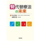 腎代替療法の未来/中元秀友