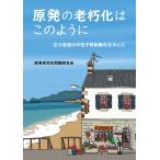翌日発送・原発の老朽化はこのように/原発老朽化問題研究会