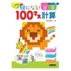 翌日発送・カラーの絵になる！１００マス計算たし算＋かけ算/荒井賢一