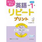 翌日発送・やさしく学ぶ英語リピートプリント　中学１年 改訂新版/中島勝利