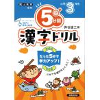翌日発送・５分間漢字ドリル小学３年生 改訂版/桝谷雄三