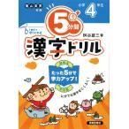 翌日発送・５分間漢字ドリル小学４年生 改訂版/桝谷雄三