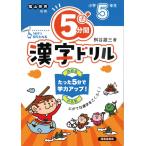 翌日発送・５分間漢字ドリル小学５年生 改訂版/桝谷雄三