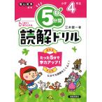 翌日発送・５分間読解ドリル　小学４年生 改訂版/三木俊一