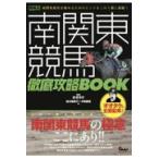 翌日発送・南関東競馬徹底攻略ＢＯＯＫ/地方競馬データ特捜班