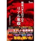 翌日発送・現役パチスロプロのリアル年収/元営業課長みそ汁