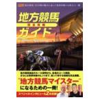 地方競馬完全攻略ガイド/古谷剛彦