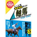  на следующий день отправка *JRA все скачки место совершенно сбор! course другой лошадь талон .. гид ось лошадь / скачки . редактирование часть 
