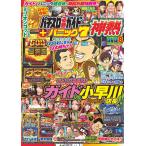 パチンコ必勝ガイド＋漫画パニック７　神熱