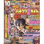 パチンコ必勝ガイド　最狂マシンＶＳガチプロＤＸ