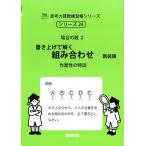 翌日発送・書き上げて解く組み合わせ 新装版/Ｍ．ａｃｃｅｓｓ