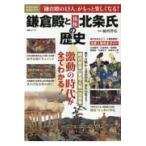 鎌倉殿と執権北条氏の歴史/福田智弘