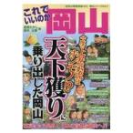 これでいいのか岡山/昼間たかし