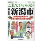これでいいのか新潟県新潟市/鈴木ユータ
