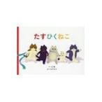 翌日発送・たすひくねこ/にわ