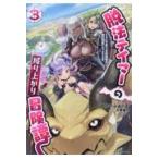 翌日発送・脱法テイマーの成り上がり冒険譚 ３/すかいふぁーむ