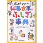 大人も知らない？料理と食事のふしぎ事典/星玲奈