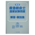 第４３回救急救命士国家試験問題解答・解説集/山本保博