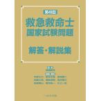第４９回救急救命士国家試験問題　解答・解説集/横堀將司