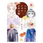 翌日発送・ハルとアオのお弁当箱 １/まちた