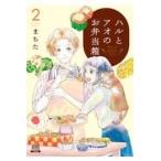 翌日発送・ハルとアオのお弁当箱 ２/まちた