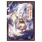 翌日発送・送魂の少女と葬礼の旅 ２/路那