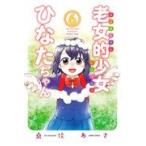 翌日発送・老女的少女ひなたちゃん ６/桑佳あさ