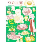  на следующий день отправка *wakako sake 23/ новый . тысяч .