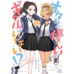 オタクに優しいギャルはいない！？ １２/のりしろちゃん