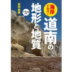 翌日発送・海岸ぐるり！　道南の地形と地質/前田寿嗣