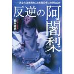 翌日発送・反逆の阿闍梨/松永修岳