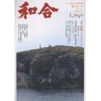 翌日発送・和合 第５７号（令和７年神無月）
