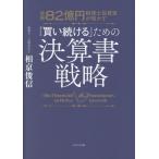 総額８２億円　税理士投資家が明かす　「買い続ける」ための決算書戦略/相亰俊信