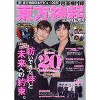 翌日発送・東方神起２０周年記念号