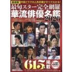 翌日発送・最旬スター完全網羅華流俳優名鑑 ２０２６