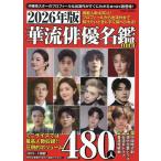 華流俳優名鑑ｍｉｎｉ ２０２６年版