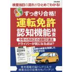 すっきり合格！運転免許認知機能検査/英和出版社