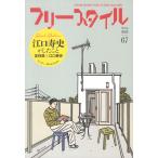 フリースタイル Ｖｏｌ．６７