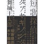短歌探偵タツヤキノシタ/舞城王太郎